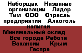 Наборщик › Название организации ­ Лидер Тим, ООО › Отрасль предприятия ­ Алкоголь, напитки › Минимальный оклад ­ 1 - Все города Работа » Вакансии   . Крым,Гаспра